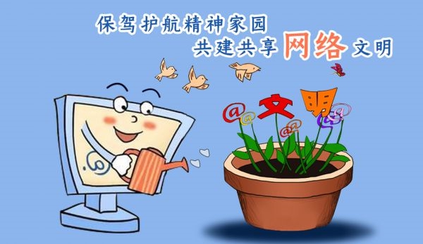 漫评 让文明之花在网络空间璀璨绽放