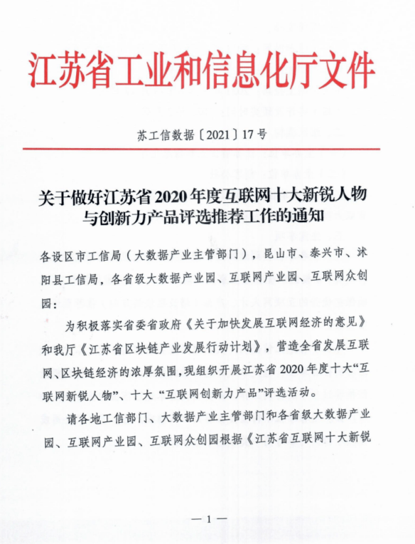 江苏省2020年度互联网「十大新锐人物与创新力产品评选」网络投票明日开启!