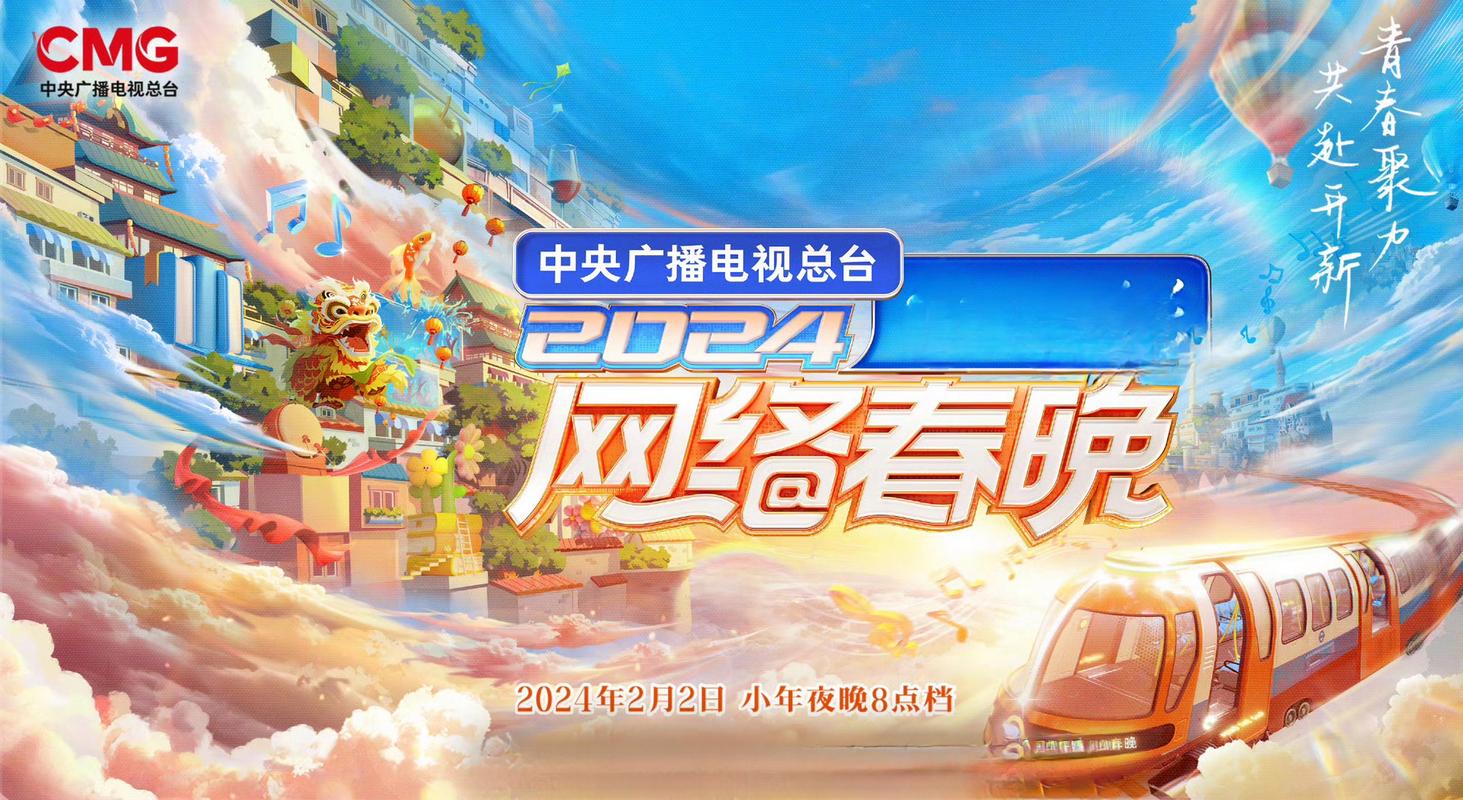 20xx年央视网络春晚盛大来袭!星嘉宾璀璨登场